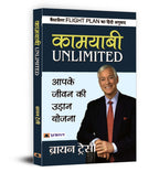 Flight Plan To Success - Brian Tracy | Hindi Edition | Kamyabi Unlimited - Practical Strategies To Achieve Your Desired Success Through Goal Setting, Positive Thinking | Grocsy