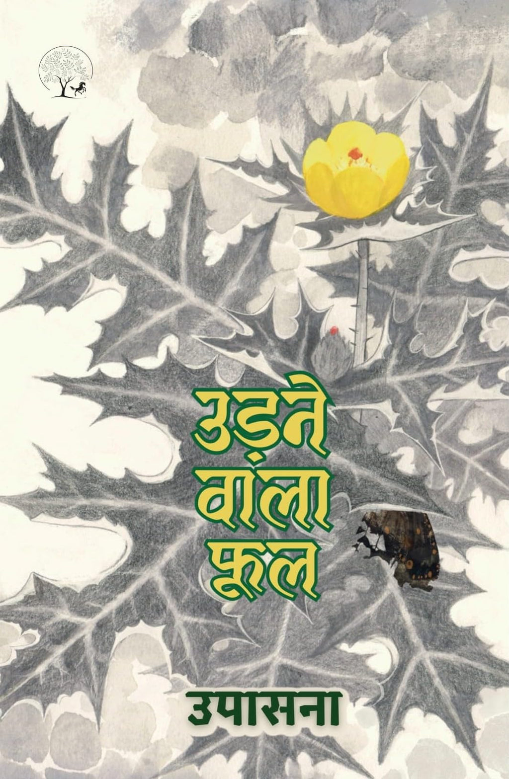 Udne Wala Phool - Upasana | Grocsy