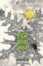Udne Wala Phool - Upasana | Grocsy