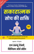 The Power Of Positive Thinking: Unlocking The Power Of Truth And Self Development (Illustrated) Hindi [सकारात्मक सोच की शक्ति] | Grocsy