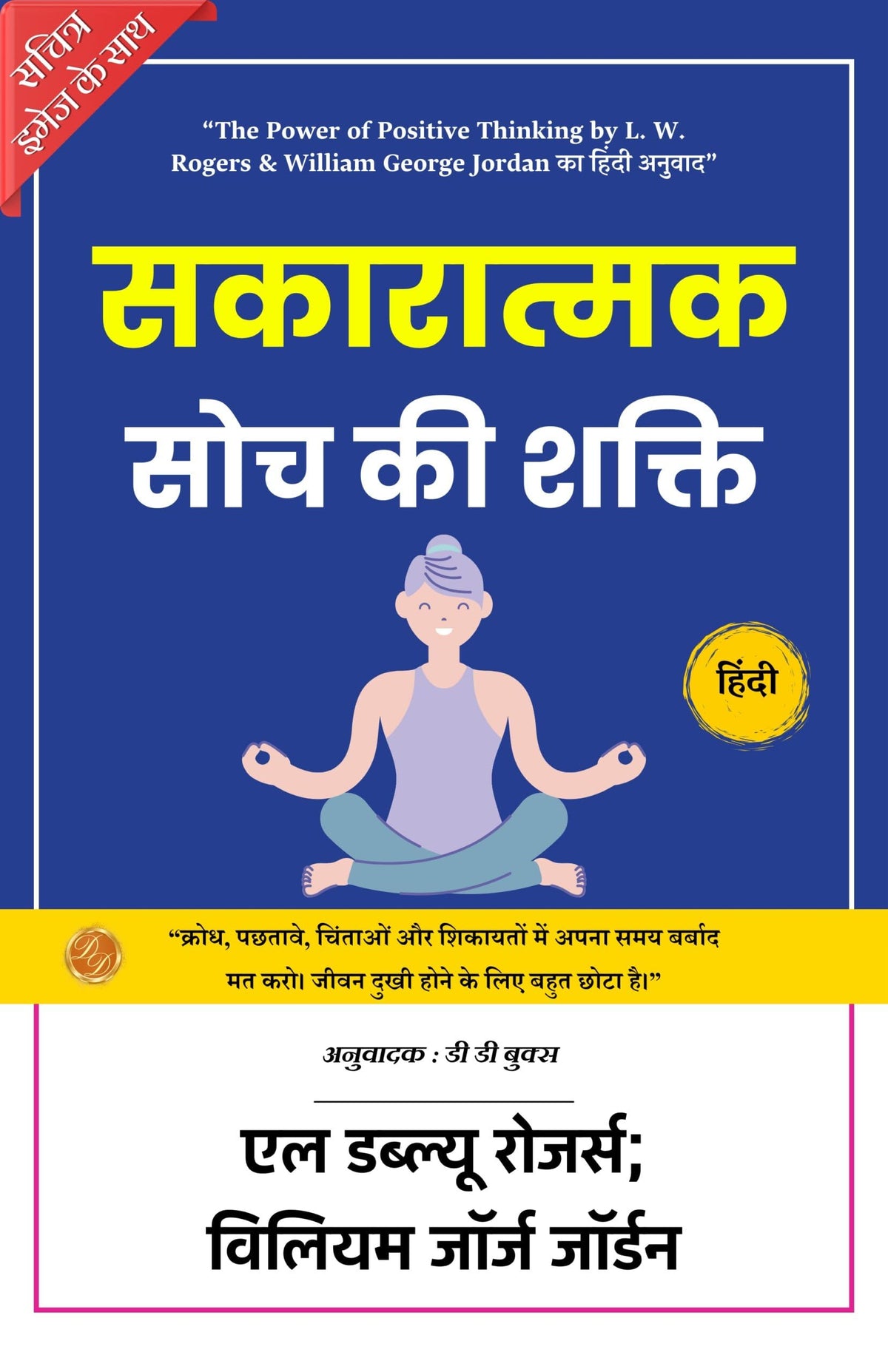 The Power Of Positive Thinking: Unlocking The Power Of Truth And Self Development (Illustrated) Hindi [सकारात्मक सोच की शक्ति] | Grocsy