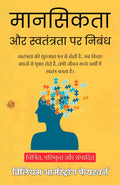 Mentality And Freedom In Hindi (Translated, Illustrated, Refined & Edited) By William Armstrong Fairburn (मानसिकता और स्वतंत्रता पर निबंध) | Grocsy
