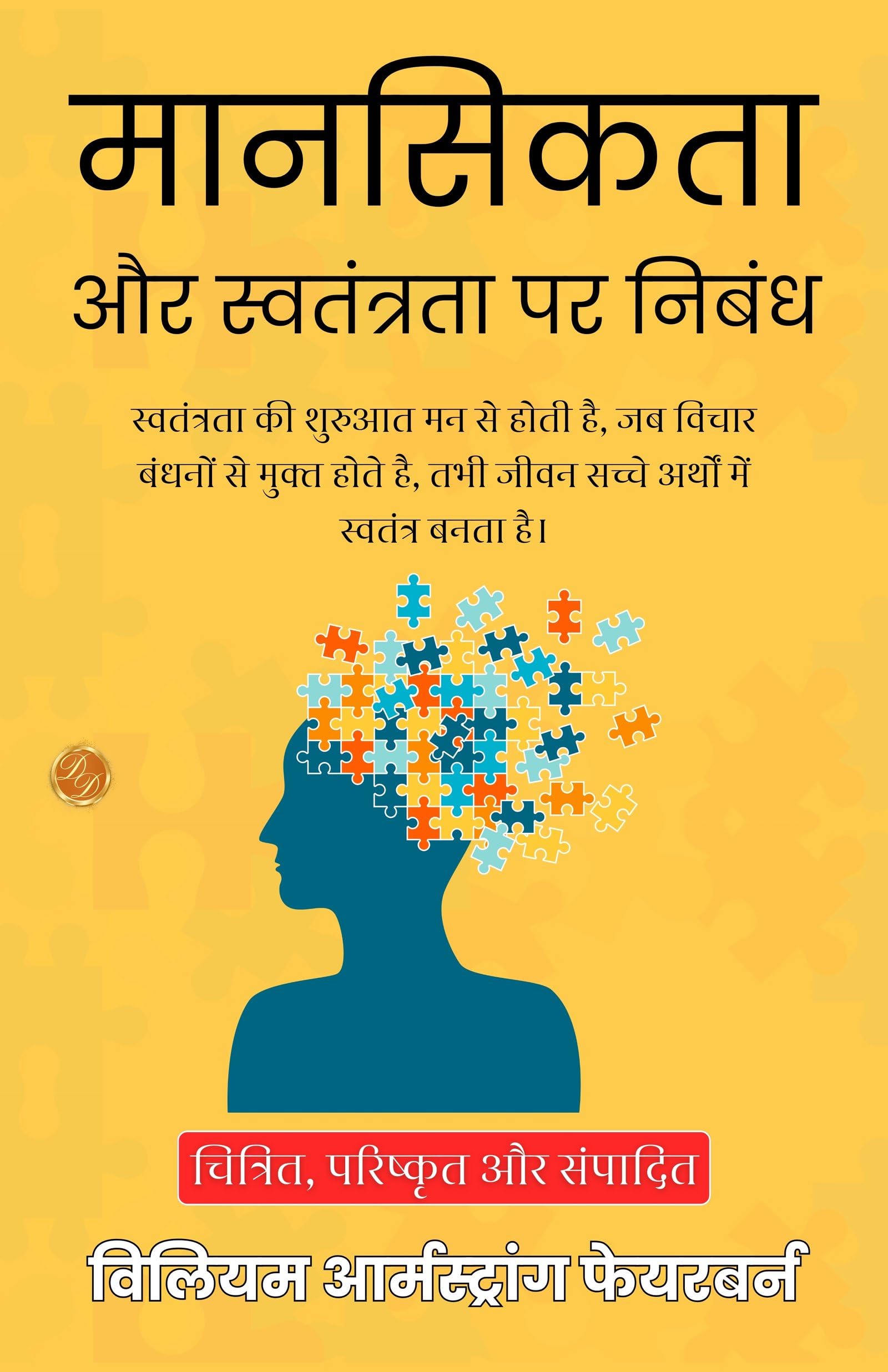 Mentality And Freedom In Hindi (Translated, Illustrated, Refined & Edited) By William Armstrong Fairburn (मानसिकता और स्वतंत्रता पर निबंध) | Grocsy