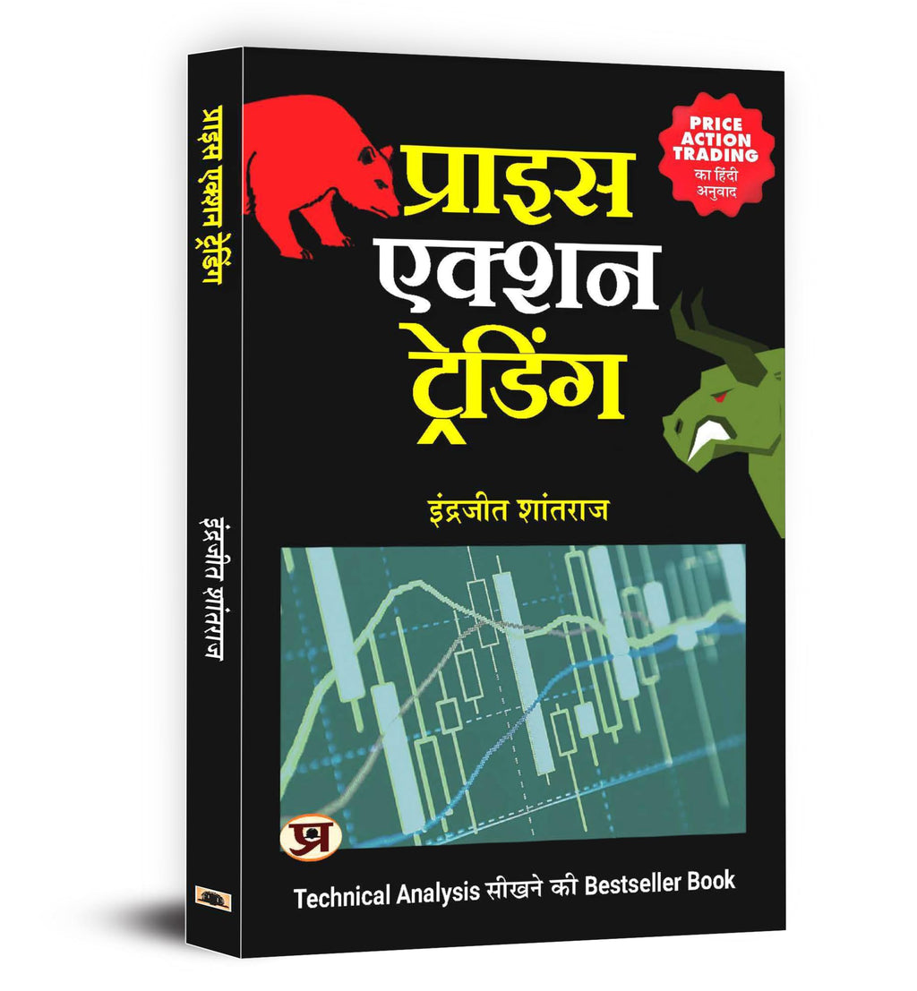 Share Market Book In Hindi | Price Action Trading: Practical Guide On How To Beat Stock Market | Breakout Trading | Options Trading | Stock Market | Investment Book | Smart Money Concept Trading Books | Grocsy