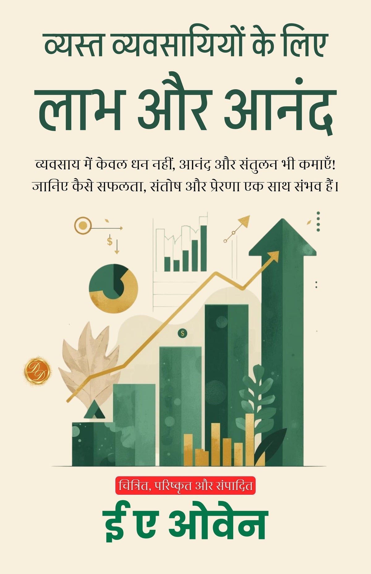 Profit And Pleasure For Busy In Hindi (Translated, Illustrated, Refined & Edited) By E. A. Owen (व्यस्त व्यवसायियों के लिए लाभ और आनंद) | Grocsy