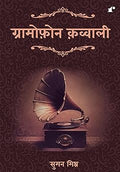 Gramophone Qawwali - Suman Mishra | Grocsy