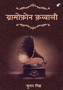 Gramophone Qawwali - Suman Mishra | Grocsy