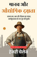 Human And Industrial Efficiency In Hindi (Translated, Illustrated, Refined & Edited) By Henry Chellew (मानव और औद्योगिक दक्षता) | Grocsy