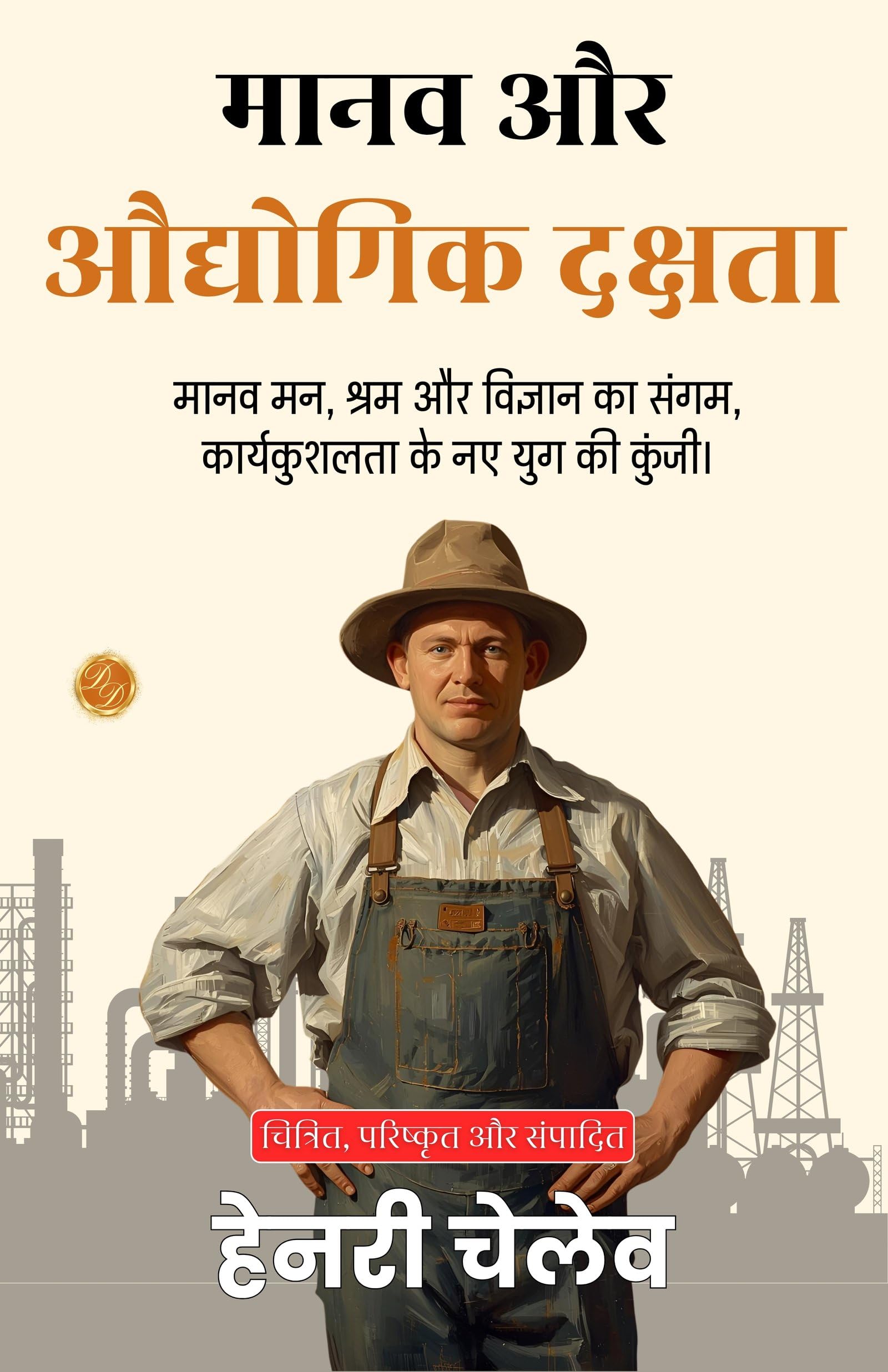 Human And Industrial Efficiency In Hindi (Translated, Illustrated, Refined & Edited) By Henry Chellew (मानव और औद्योगिक दक्षता) | Grocsy