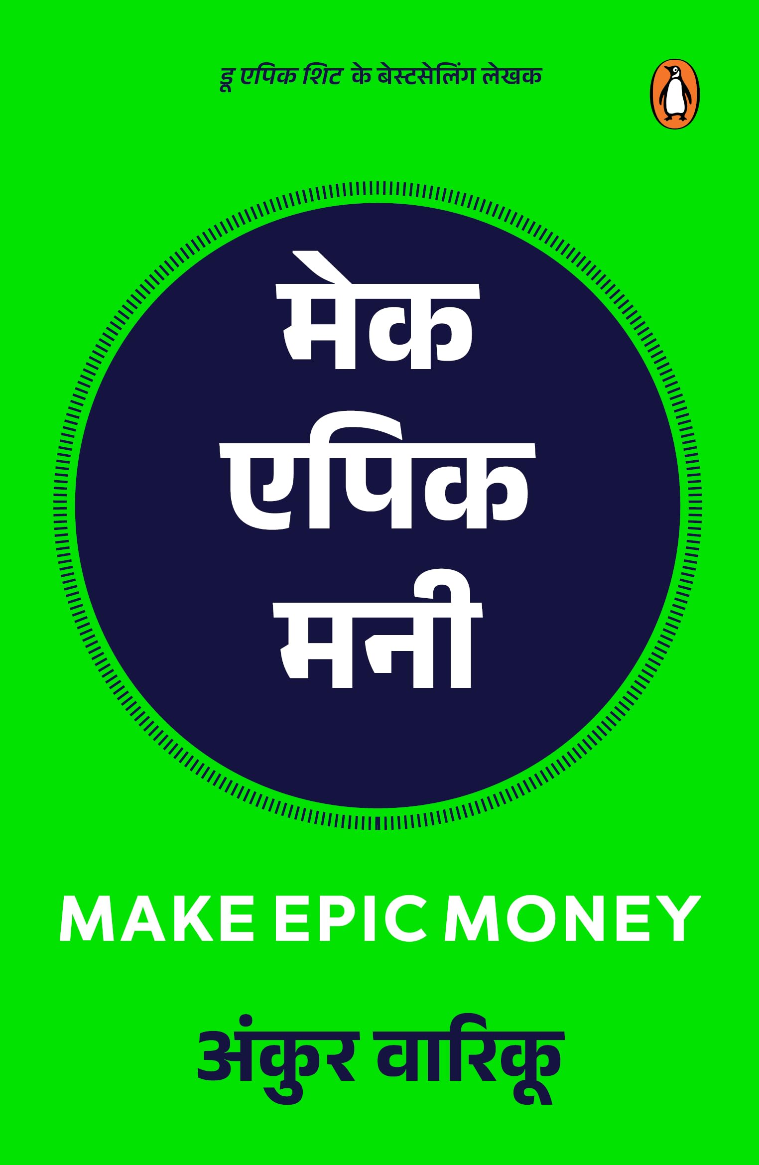 Make Epic Money (Hindi)/Make Epic Money/मेक एपिक मनी By Ankur Warikoo | Grocsy