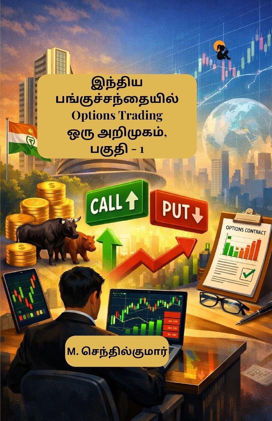 Indhiya Panguchandhaiyil Options Trading Oru Arimugam Paguthi – 1 / இந்திய பங்குச்சந்தையில் ஆப்ஷன்ஸ் டிரேடிங் ஒரு அறிமுகம் பகுதி – 1 - M. Senthilkumar / எம். செந்தில்குமார் | Grocsy