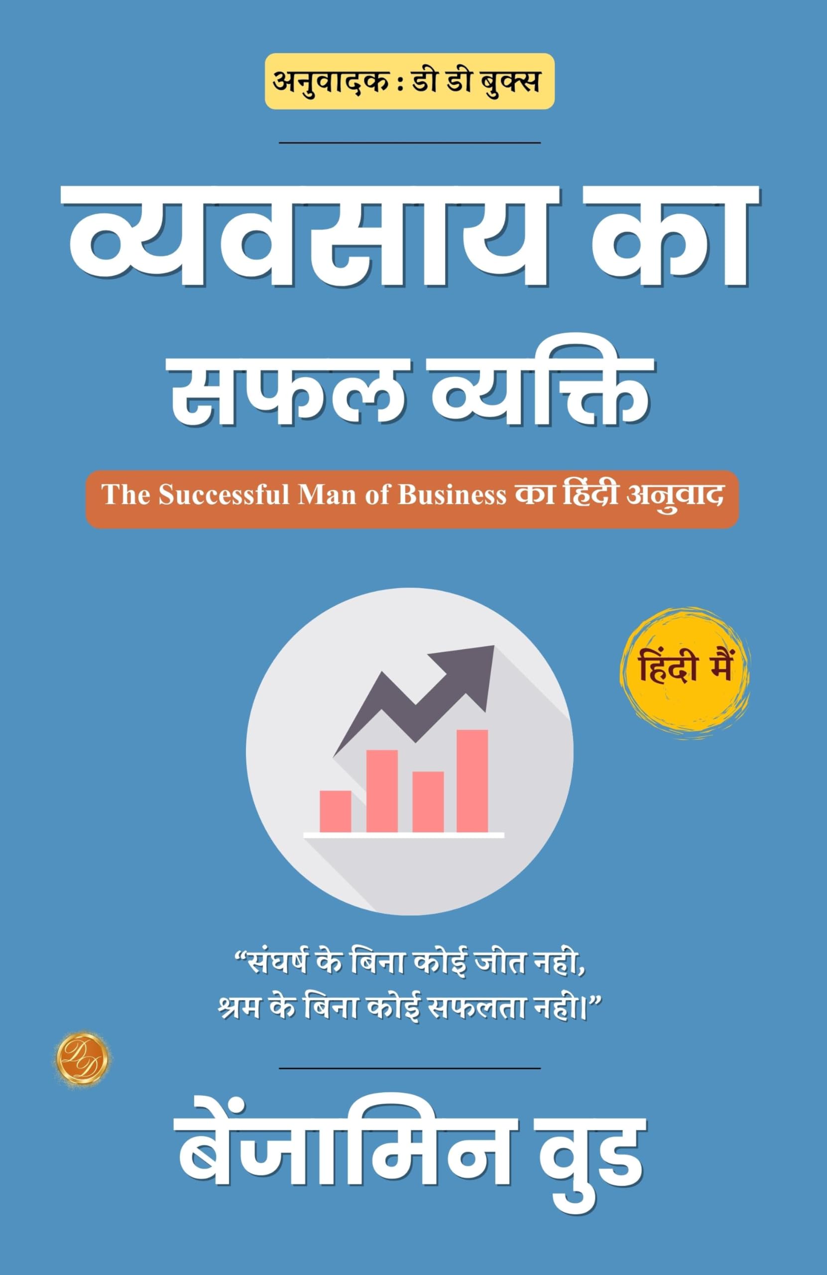 व्यवसाय का सफल व्यक्ति: The Successful Man Of Business का हिंदी अनुवाद | Grocsy