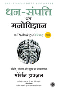 धन संपत्ति का मनोविज्ञान | Dhan Sampatti Ka Manovigyan | The Psychology Of Money (Hindi) Paperback – 25 June 2021 | Grocsy