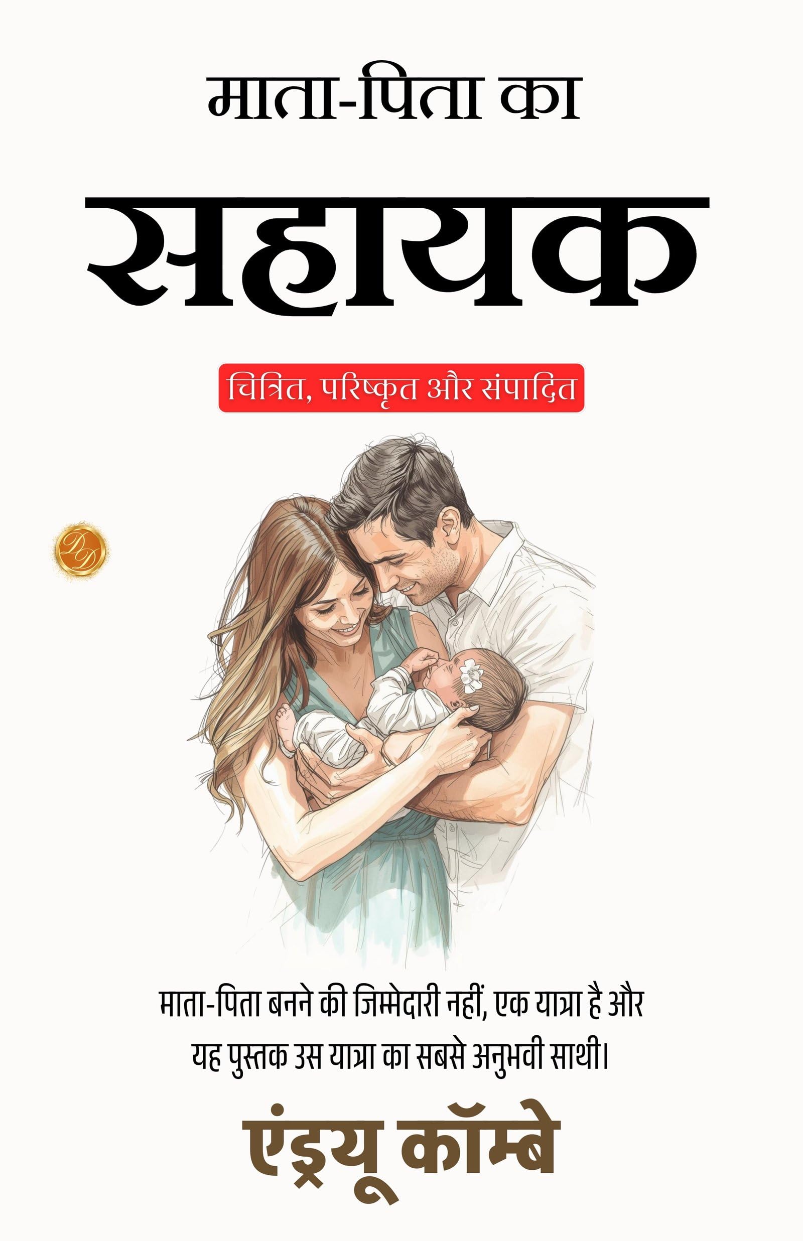The New Parents Assistant In Hindi (Translated, Illustrated, Refined & Edited) By Stephen Paget (माता-पिता का सहायक) | Grocsy