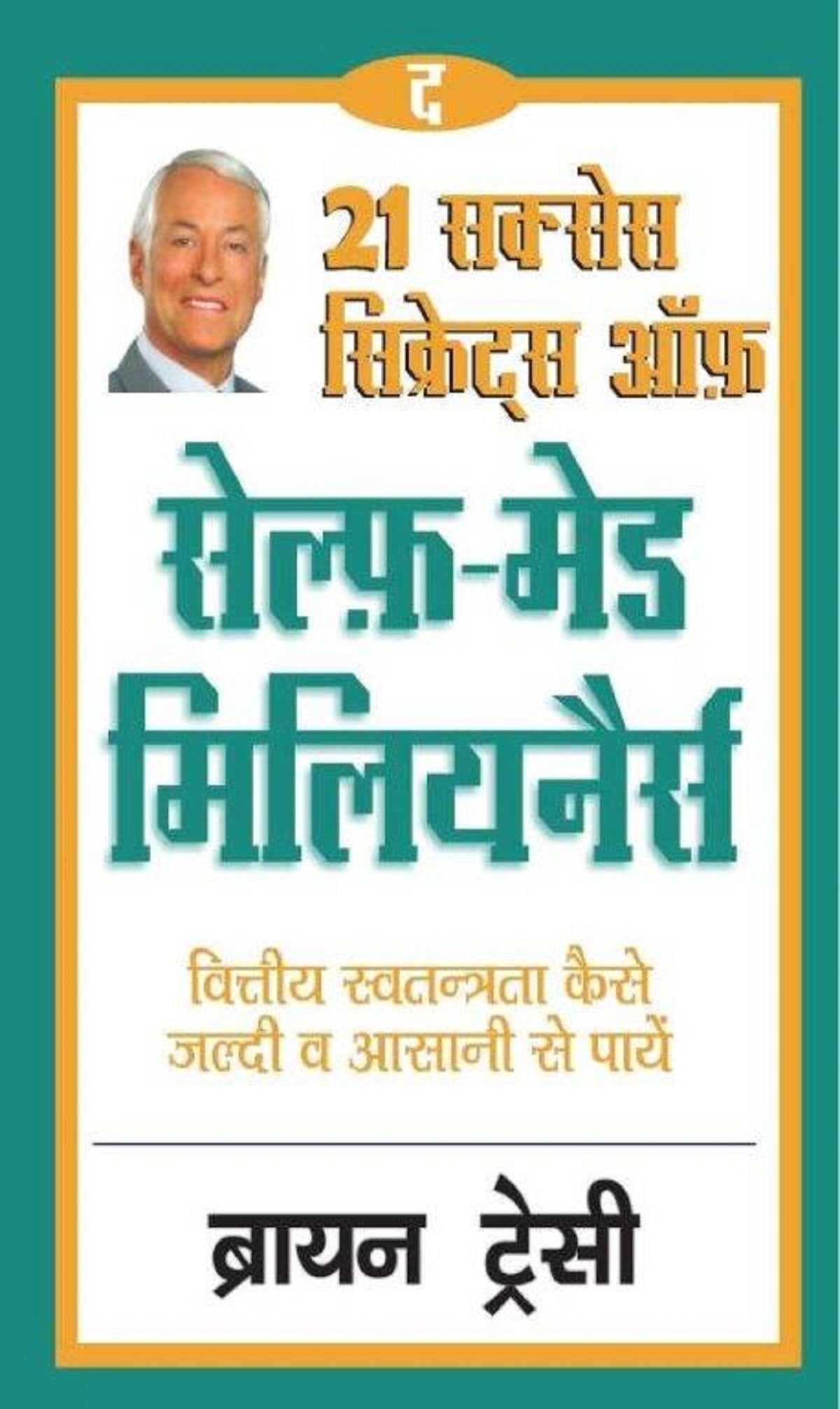 The 21 Success Secrets Of Self-Made Millionaires: Kaise Paaye Financial Swantantrata, Jaldi Aur Aasaani Se | Grocsy