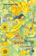 Neend Ke Aasspass - Sanjay Maharan Singh | Grocsy