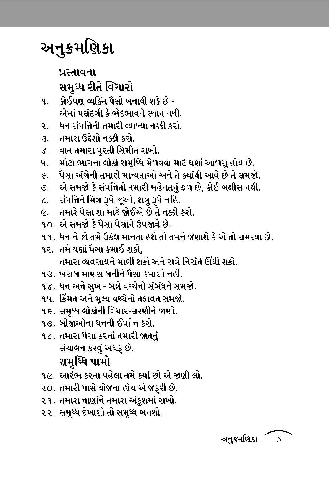 The Rules Of Wealth: Gujarati Edition | Grocsy