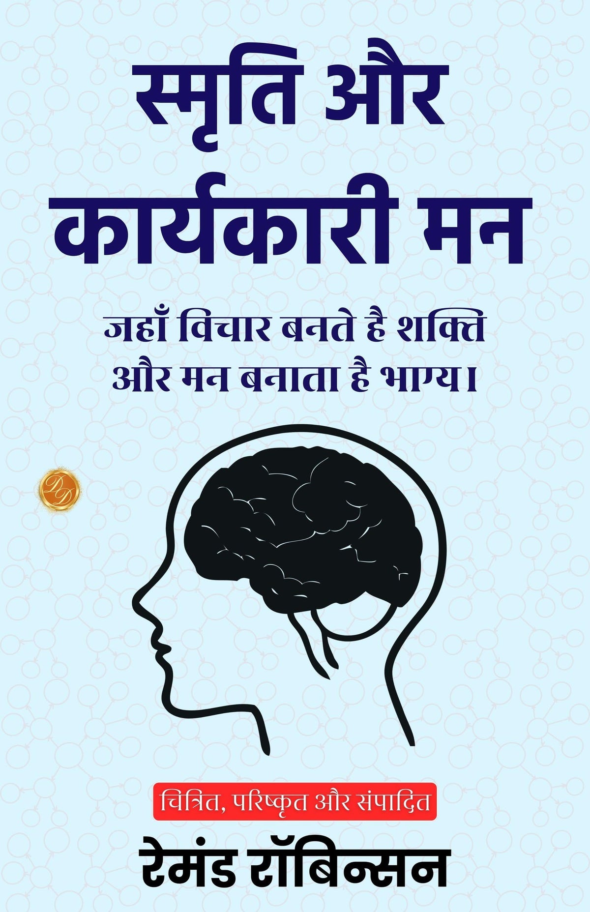 Memory And The Executive Mind In Hindi (Translated, Illustrated, Refined & Edited) By Raymond Robinson (स्मृति और कार्यकारी मन) | Grocsy