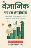 The Principles Of Scientific Management In Hindi (Translated, Illustrated, Refined & Edited) By Frederick Winslow Taylor (वैज्ञानिक प्रबंधन के सिद्धांत) | Grocsy