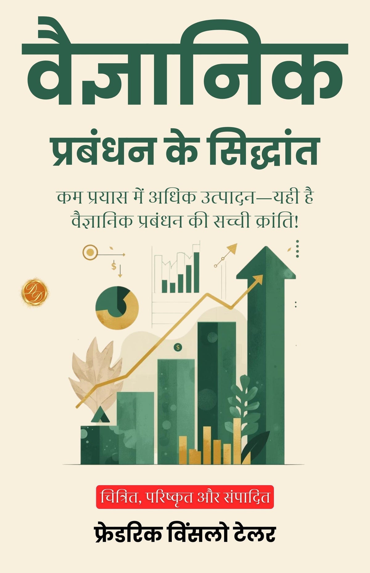 The Principles Of Scientific Management In Hindi (Translated, Illustrated, Refined & Edited) By Frederick Winslow Taylor (वैज्ञानिक प्रबंधन के सिद्धांत) | Grocsy