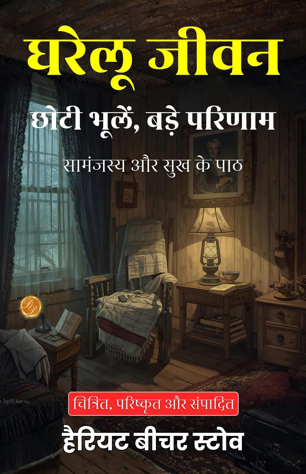 The Little Foxes Of Domestic Life In Hindi (Translated, Illustrated, Refined & Edited) By Harriet Beecher Stowe (घरेलू जीवन: छोटी भूलें, बड़े परिणाम) | Grocsy