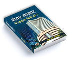 Share Bazar Mein Safal Kaise Hon?: A Winning System In Good Times And Bad(How To Make Profit In Share Market) | Grocsy