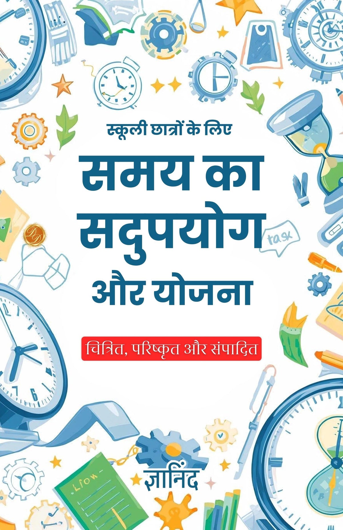 Time Utilization And Planning For School Students In Hindi (Translated, Illustrated, Refined & Edited) By Gyanind (स्कूली छात्रों के लिए समय का सदुपयोग और योजना) | Grocsy