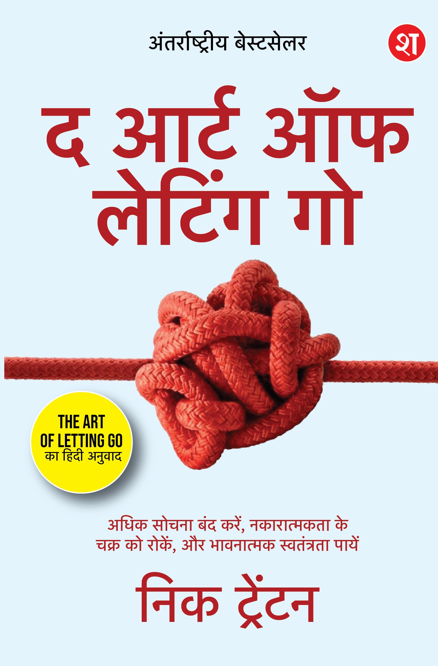 The Art of Letting Go (Hindi): Adhik Sochna Band Karein, Nakaratmakta ke chakr ko rokein, aur Bhaavnatmak Svatantrata payein | By Bestselling Author Nick Trenton - Nick Trenton | Grocsy
