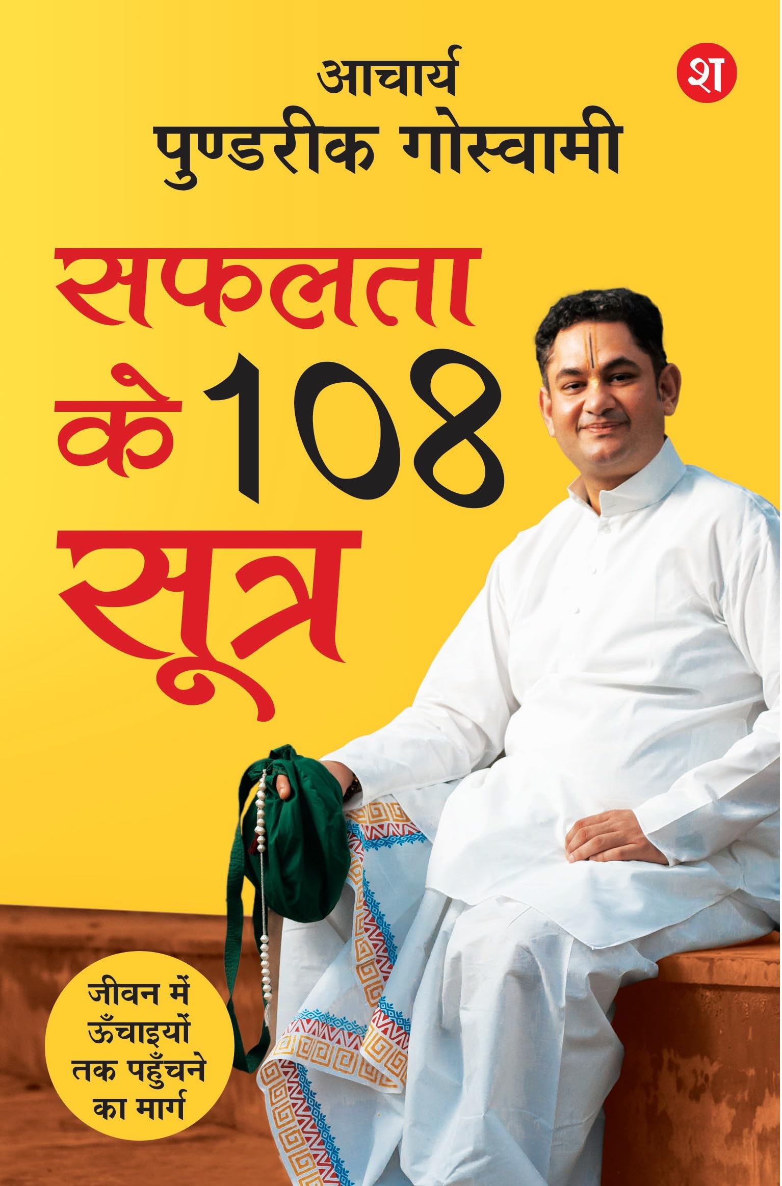 Safalta ke 108 Sutra: Jeevan me Unchaiyon tak Pahunchne ka Marg | Teachings on success and happiness from the Bhagavat Purana | Spiritual Guide to Success, Health and Happy relationships - Acharya Pundrik Goswami | Grocsy