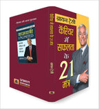 21 Great Ways To Get Ahead In Your Career : Career Mein Safalta Ke 21 Mantra — Book In Hindi By Brian Tracy | Grocsy