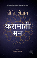 Karamati Mann - Preeti Shenoy | Grocsy