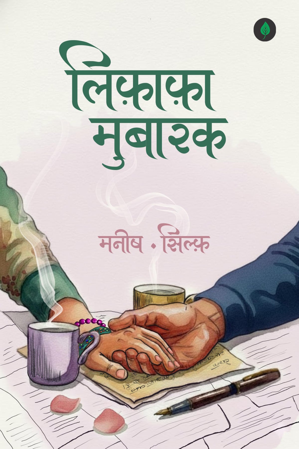 Lifafa Mubarak - Sylph & Manish | Grocsy