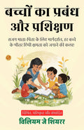 Management And Training Of Children In Hindi (Translated, Illustrated, Refined & Edited) By William J. Shearer (बच्चों का प्रबंधन और प्रशिक्षण) | Grocsy
