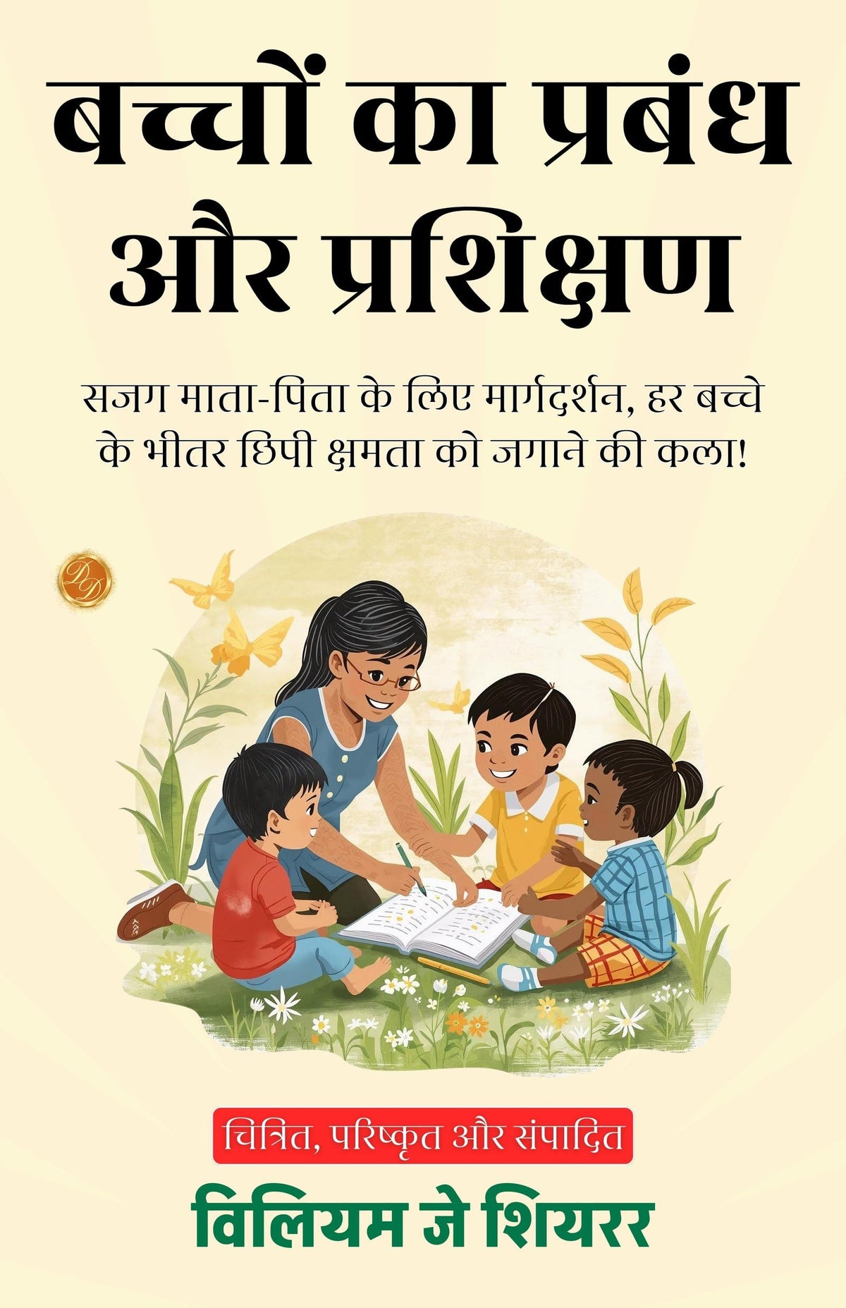 Management And Training Of Children In Hindi (Translated, Illustrated, Refined & Edited) By William J. Shearer (बच्चों का प्रबंधन और प्रशिक्षण) | Grocsy