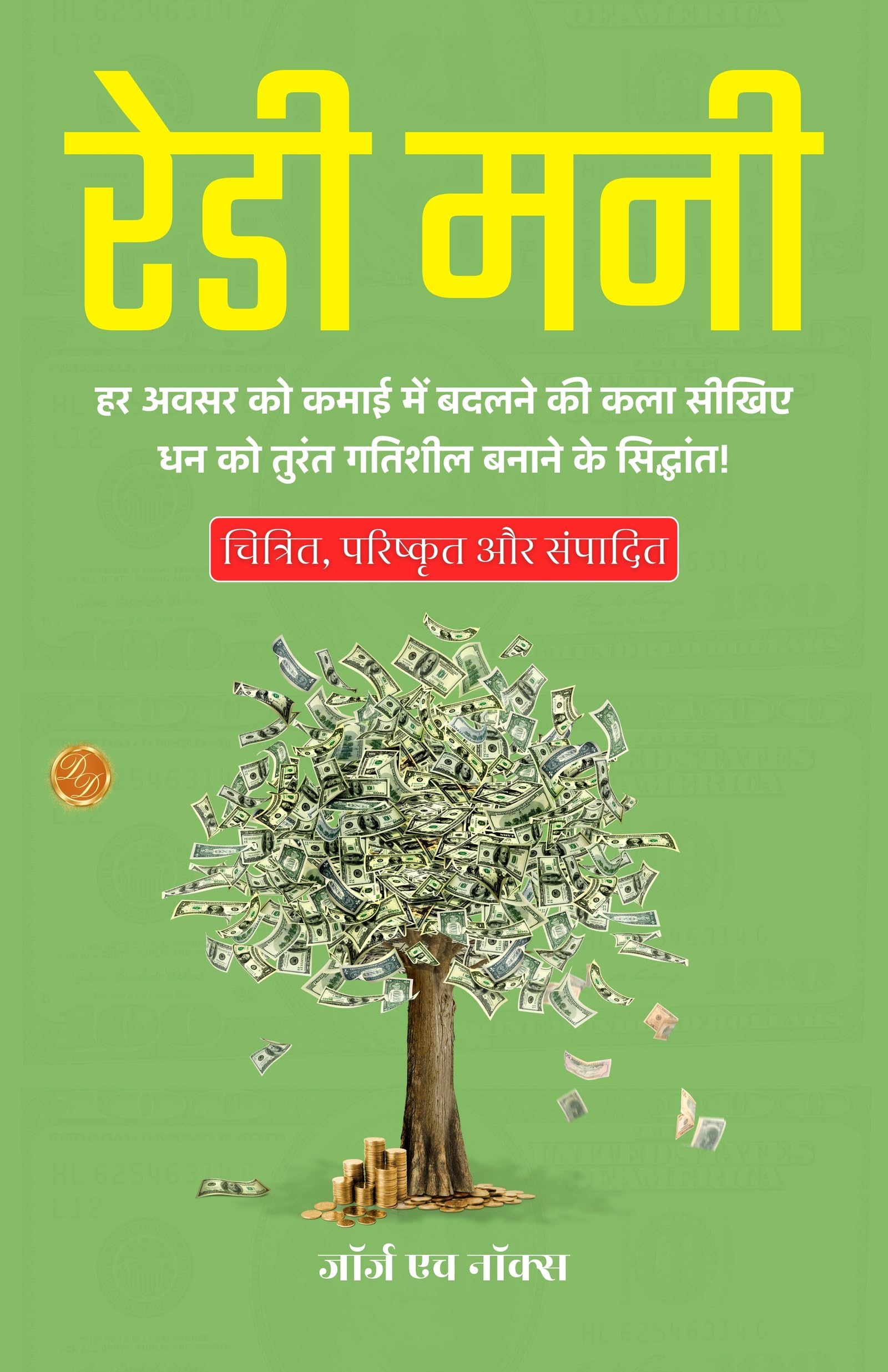Ready Money In Hindi (Translated, Illustrated, Refined & Edited) By George H. Knox (रेडी मनी) | Grocsy