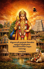 Siruvapuri Murugan Kovil Matrum Sutriyulla Kovilgalin Sthala Varalaru / சிறுவாபுரி முருகன் கோவில் மற்றும் சுற்றியுள்ள கோவில்களின் ஸ்தல வரலாறு - Bhaskar /பாஸ்கர் | Grocsy