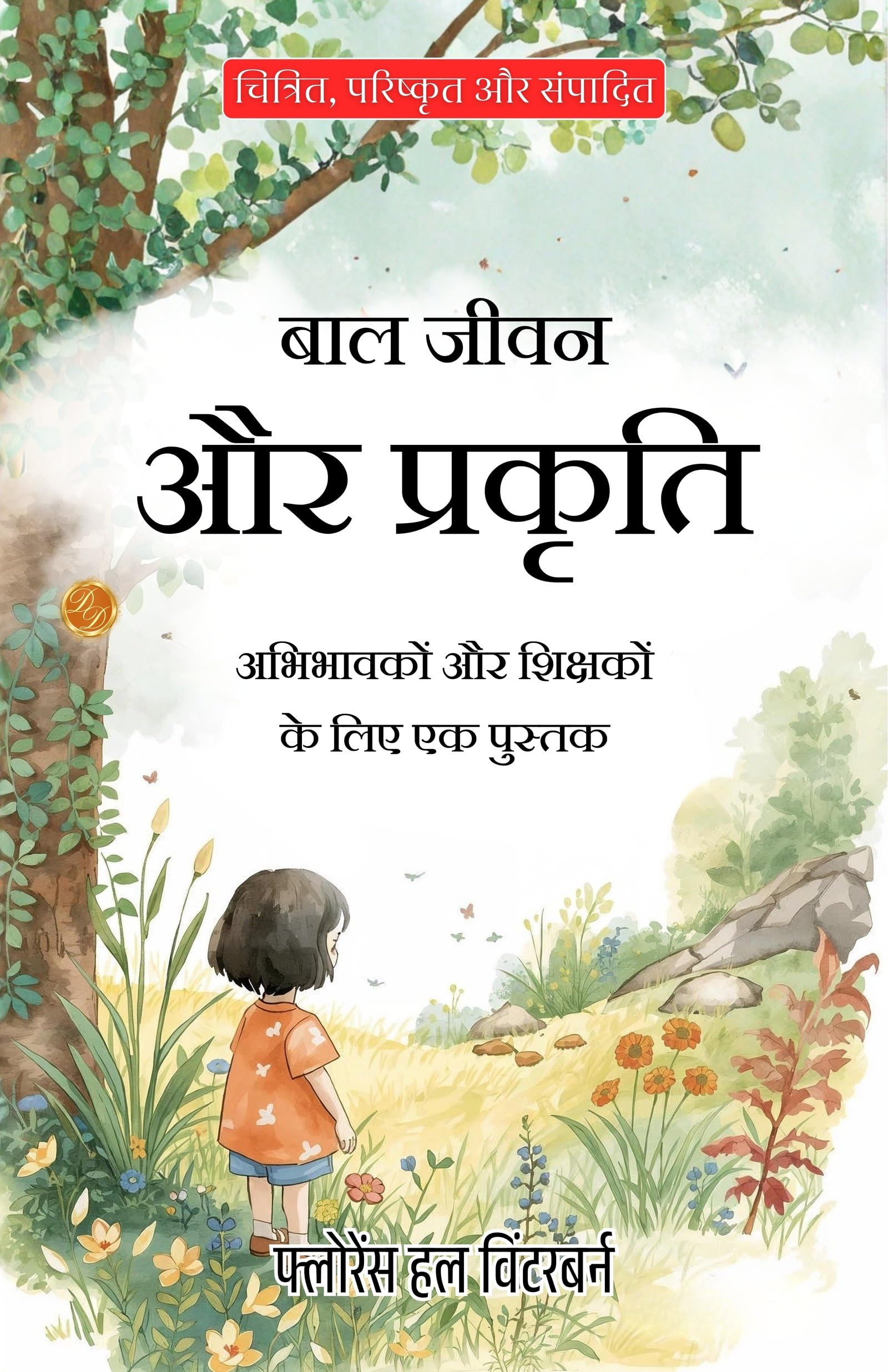 A Book For Parents And Teachers In Hindi (Translated, Illustrated, Refined & Edited) By Florence Hull Winterburn (बाल जीवन और प्रकृति) | Grocsy