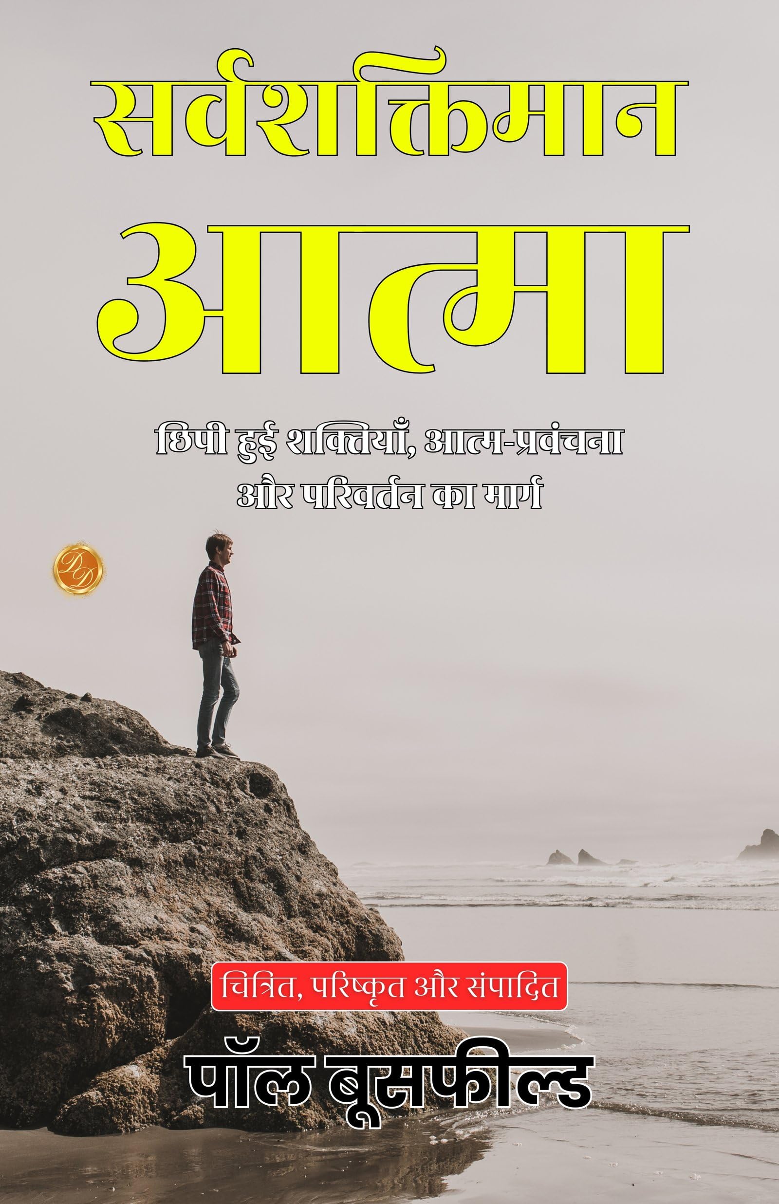 The Omnipotent Self In Hindi (Translated, Illustrated, Refined & Edited) By Paul Bousfield (सर्वशक्तिमान आत्मा) | Grocsy
