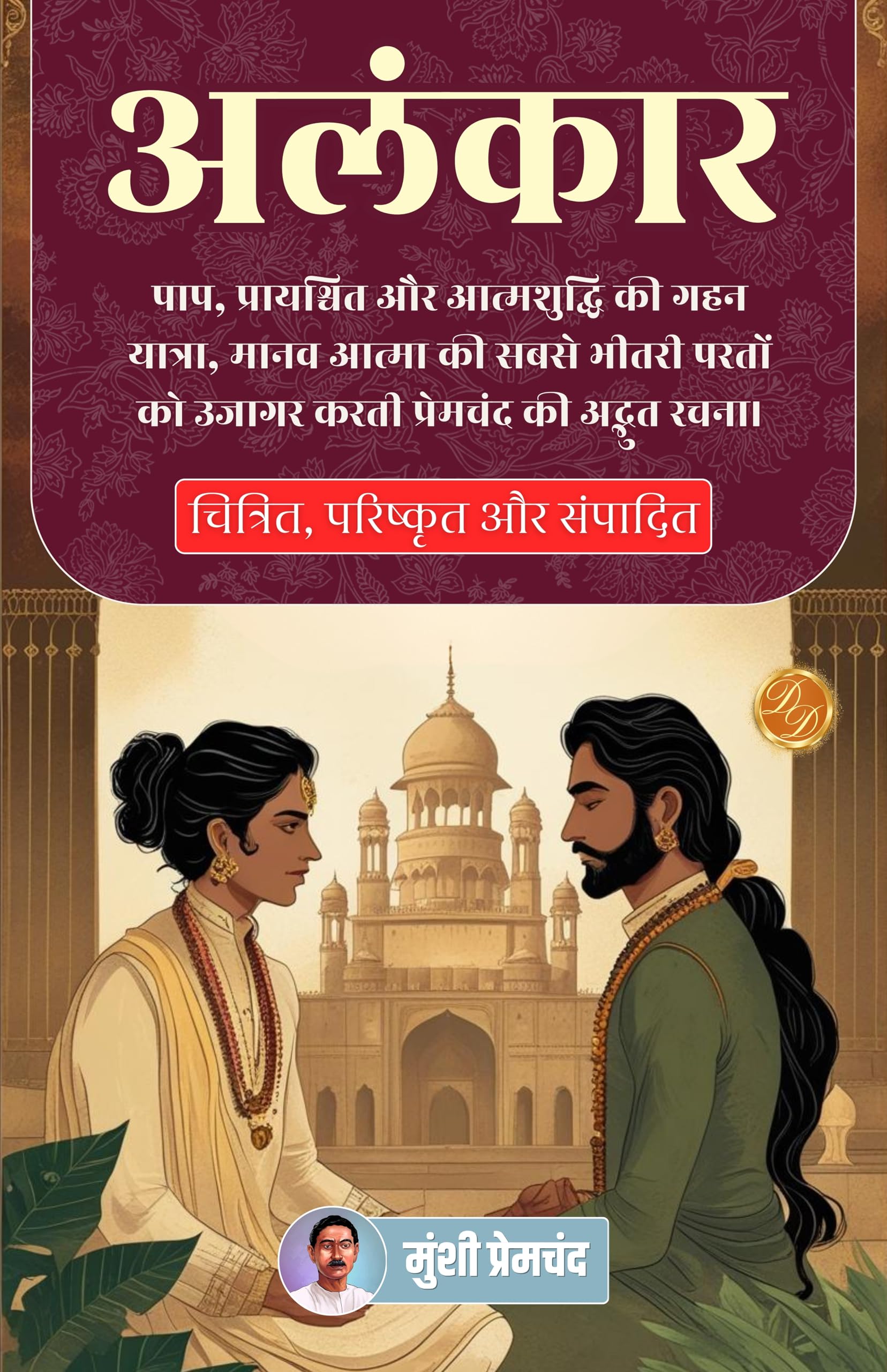 अलंकार (सचित्र, परिष्कृत और संस्करण) | Grocsy