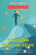 Introduction To Business Organization In Hindi (Translated, Illustrated, Refined & Edited) By Samuel E. Sparling (व्यावसायिक संगठन का परिचय) | Grocsy