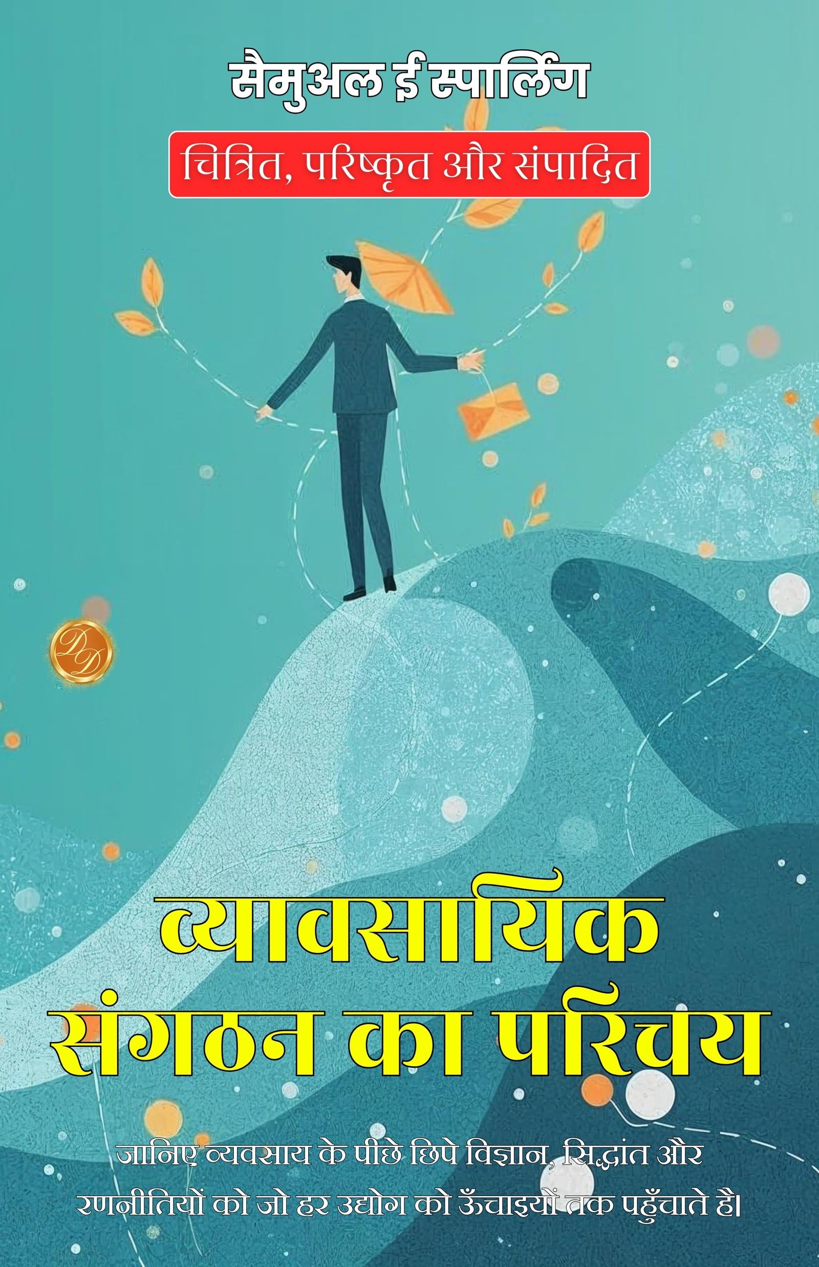 Introduction To Business Organization In Hindi (Translated, Illustrated, Refined & Edited) By Samuel E. Sparling (व्यावसायिक संगठन का परिचय) | Grocsy