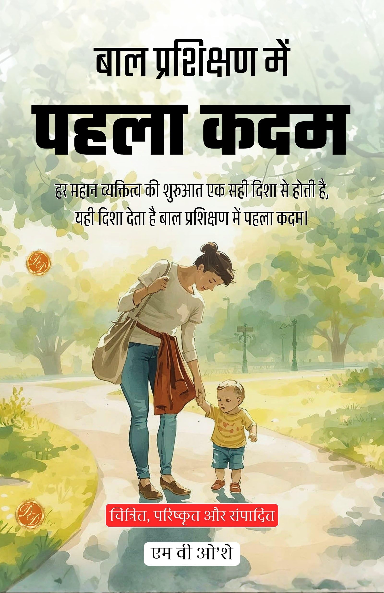 First Steps In Child Training In Hindi (Translated, Illustrated, Refined & Edited) By M. V. O’Shea (बाल प्रशिक्षण में पहला कदम) | Grocsy