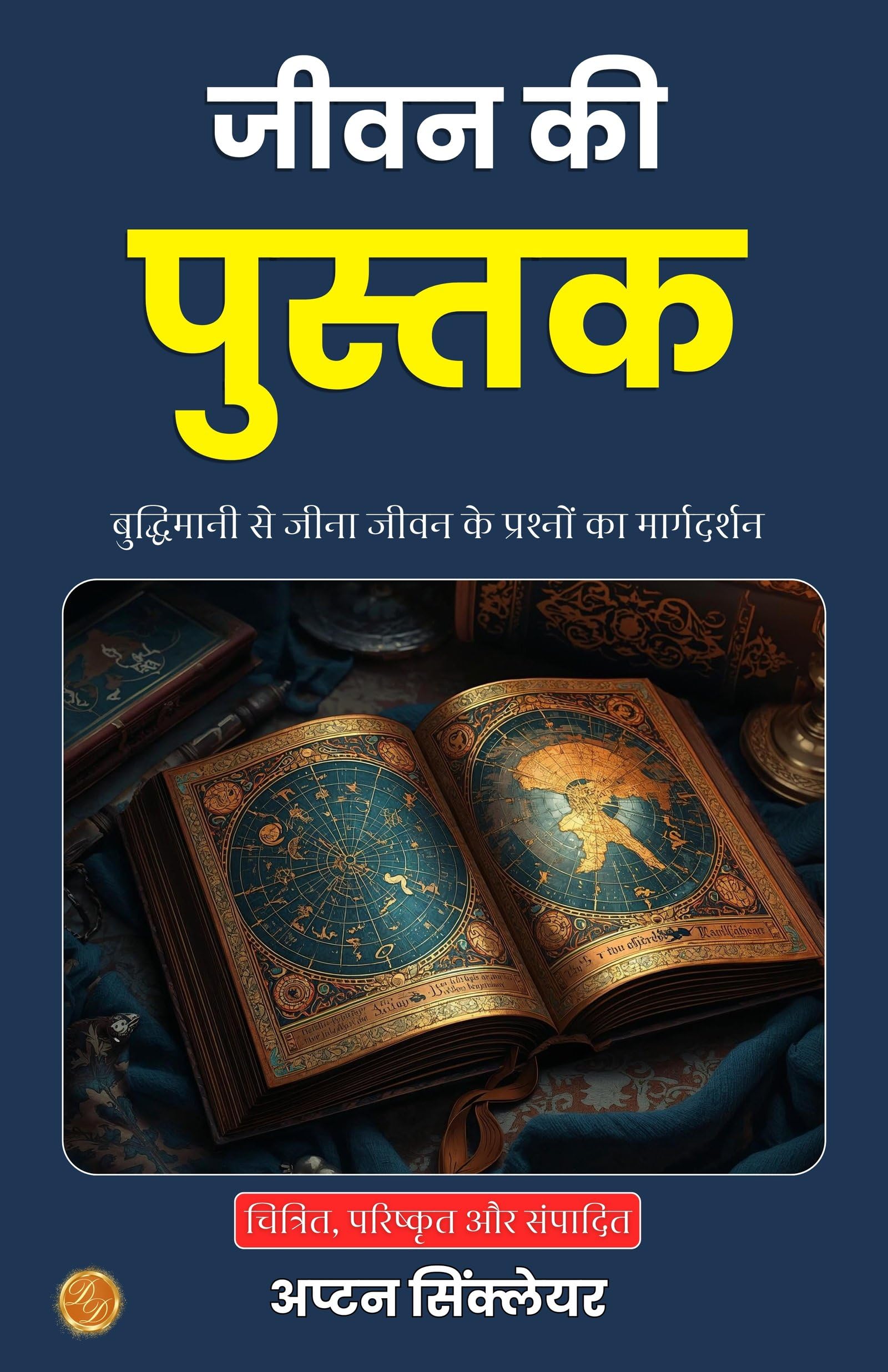 The Book Of Life In Hindi (Translated, Illustrated, Refined & Edited) By Upton Sinclair (जीवन की पुस्तक) | Grocsy