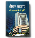 Share Bazar Mein Safal Kaise Hon?: A Winning System In Good Times And Bad(How To Make Profit In Share Market) | Grocsy