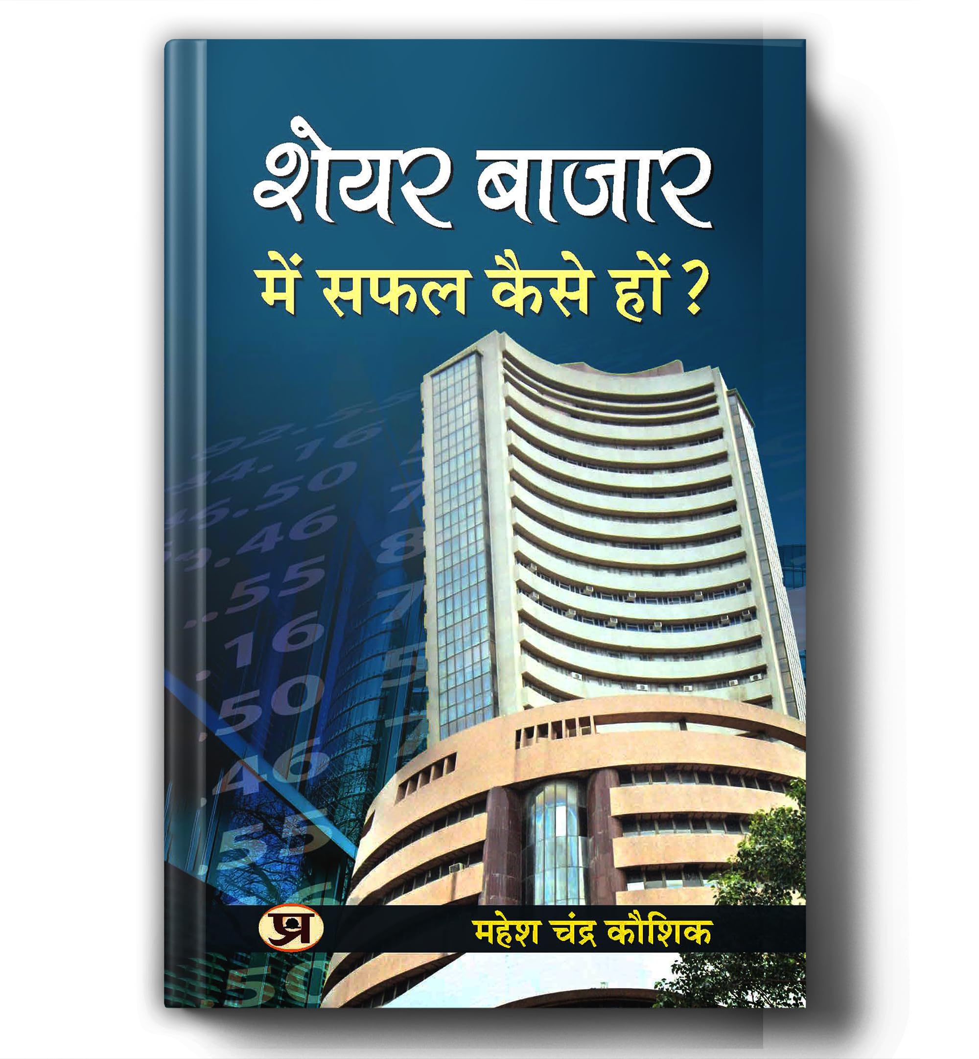 Share Bazar Mein Safal Kaise Hon?: A Winning System In Good Times And Bad(How To Make Profit In Share Market) | Grocsy