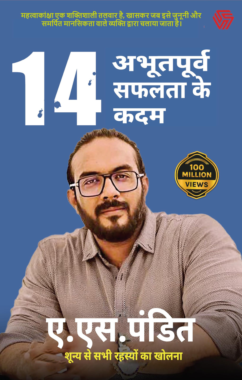 14 Aabhutpurv Safalta Ke Kadam (Hindi, Pandit A S) | Grocsy