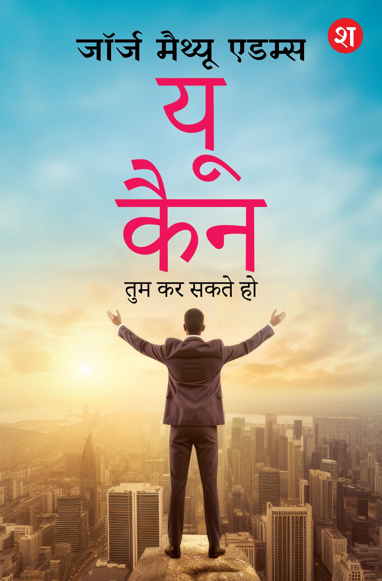 You Can: Tum Kar Sakte Ho | Positive Rehne ke asaan tarike (Hindi Translation) - George Matthew Adams | Grocsy