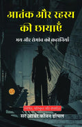 Shadows Of Terror And Mystery In Hindi (Translated, Illustrated, Refined & Edited) By Sir Arthur Conan Doyle (आतंक और रहस्य की छायाएँ: भय और रोमांच की कहानियाँ) | Grocsy