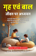 Studies In Home Child Life In Hindi (Translated, Illustrated, Refined & Edited) By Mrs. S. M. I. Henry (गृह एवं बाल जीवन पर अध्ययन) | Grocsy