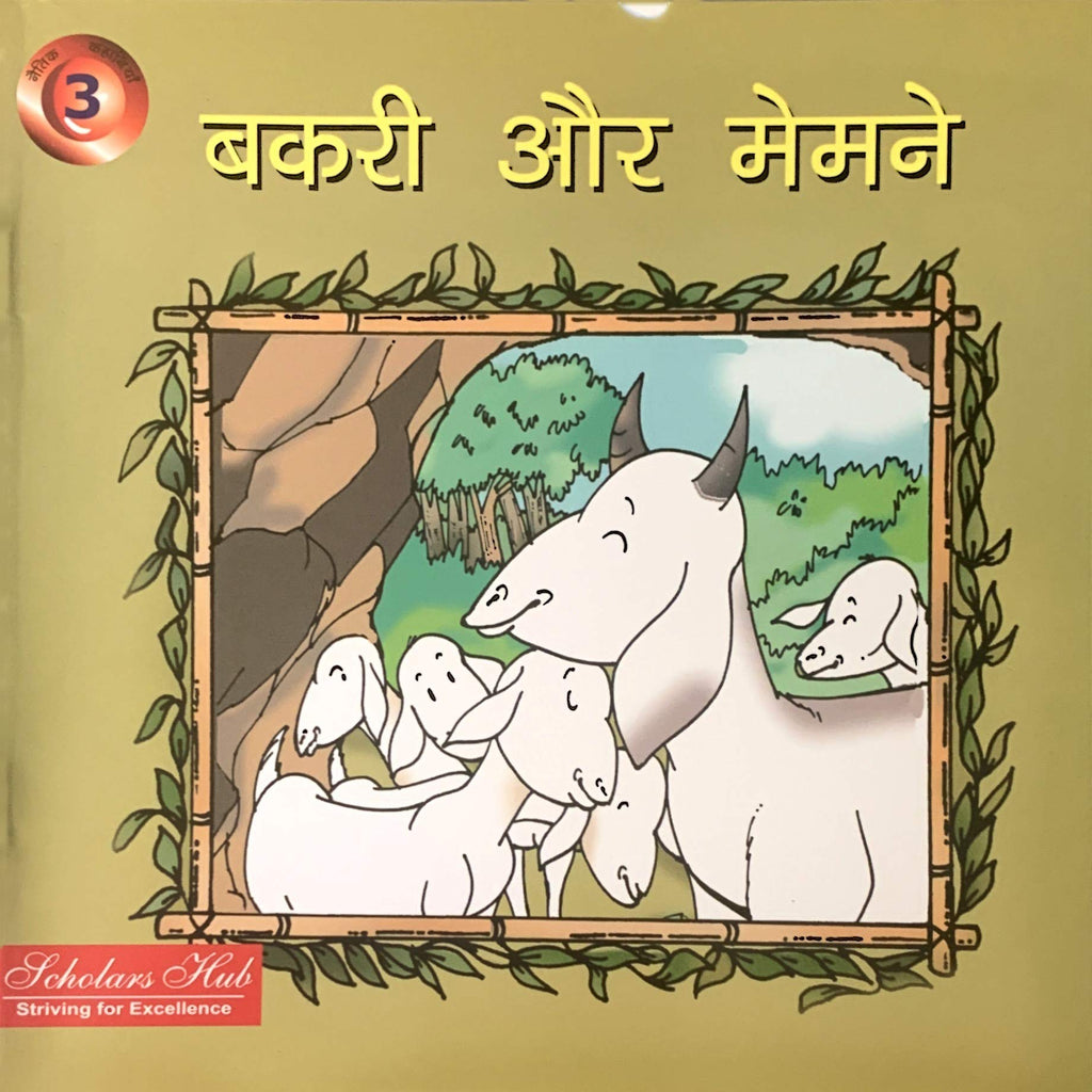 Bakri Aur Memmne.-3. | Grocsy